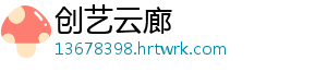 创艺云廊